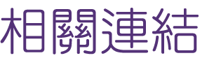 婚友社評比-提高聯誼成功率-使命必達極速配對浪漫聯誼